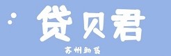 苏州贷款公司-专业房屋抵押贷款与企业贷服务-贷贝君房产抵押